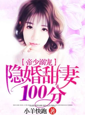 豪门鲜妻腹黑总裁惹不得惊爆隐婚三年竟是合约夫妻豪门争产或将上演 豪门鲜妻腹黑总裁惹不得惊爆隐婚三年竟是合约夫妻豪门争产或将上演