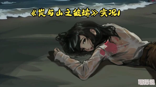 岚与山之彼端第4章络新妇全面攻略揭秘：惊喜更新内容大放送，助你轻松通关！