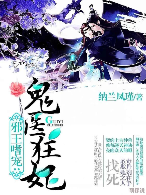 邪王嗜宠：鬼医狂妃上官夜玄楚素夕小说免费阅读据说作者已完结新书正在筹备粉丝期待原班人马回归