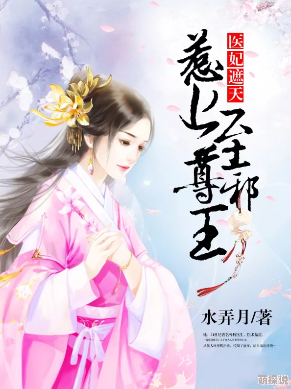 邪王嗜宠：鬼医狂妃上官夜玄楚素夕小说免费阅读据说作者已完结新书正在筹备粉丝期待原班人马回归