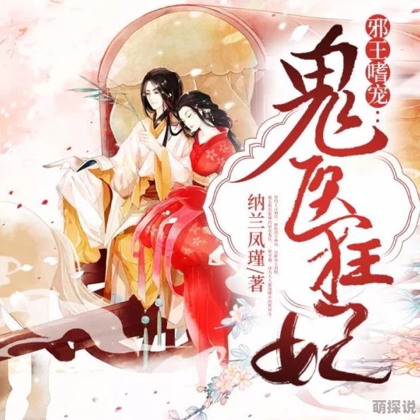 邪王嗜宠：鬼医狂妃上官夜玄楚素夕小说免费阅读据说作者已完结新书正在筹备粉丝期待原班人马回归