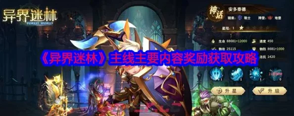 异界迷林手游深度解析:手动操作玩法攻略指南,惊喜消息!全新副本即将上线! 异界迷林手游深度解析:手动操作玩法攻略指南,惊喜消息!全新副本即将上线!