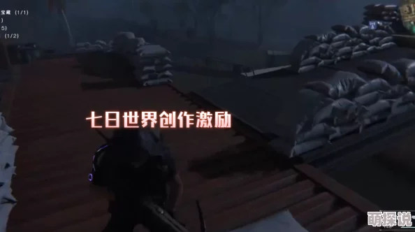 七日世界黑心地带聚落探索全攻略：揭秘隐藏宝藏，惊喜发现速通指南！