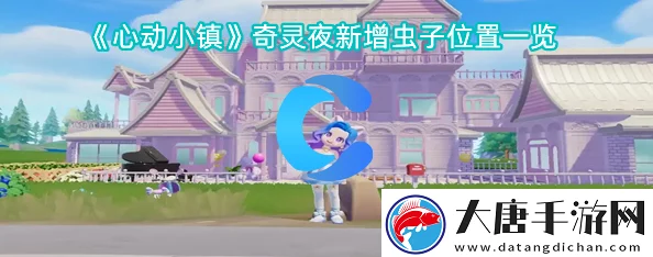 心动小镇奇灵夜惊喜更新：新增虫子价格揭晓，更有神秘福利等你来探索！