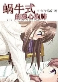 蜗牛式的狼心狗肺gl全文听说作者大大basedon真人真事结局HE