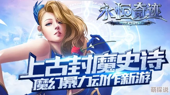 永恒奇迹据说主角原定另有人选最终敲定是因为投资方女儿的强烈推荐
