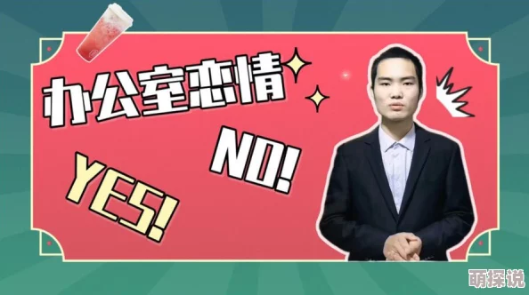 老板在办公室乳摸gif动态图听说当事人双方已私下和解办公室恋情实锤？