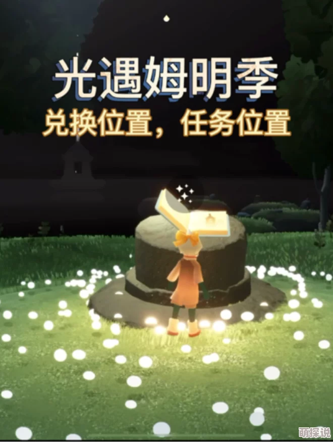 《光遇》姆明季任务四高效完成攻略，惊喜消息：解锁全新隐藏奖励等你拿！