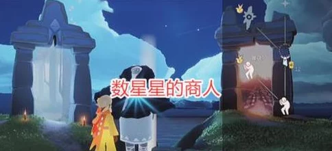 《光遇》姆明季先祖探寻指南：惊喜消息！限时返场位置全揭秘