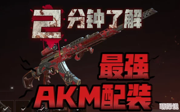 三角洲行动AKM终极改装方案大揭秘：惊喜加入全新高性能套件，射击体验全面升级！