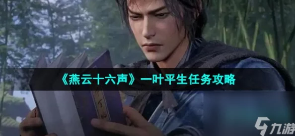 《燕云十六声》一叶平生任务全攻略，惊喜消息：隐藏关卡与珍稀奖励等你探索！