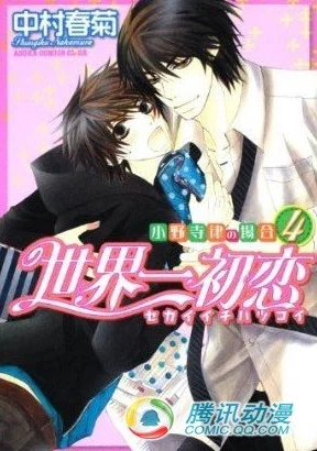 纯情罗曼史漫画全集据说原作者其实是个恋爱经验为零的宅女