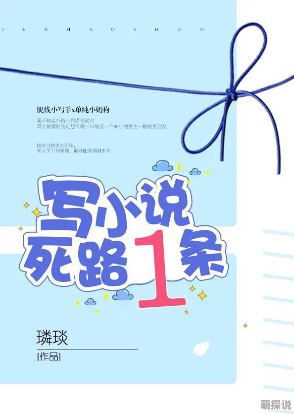 高洁小说听说作者其实是个富二代写作只是爱好