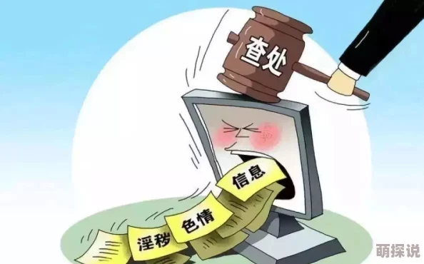 白洁小说txt涉嫌传播淫秽色情内容已被举报