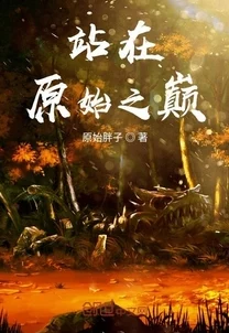 最原始的欲望在线免费阅读txt目录小说完整版资源下载危险链接勿点谨防病毒