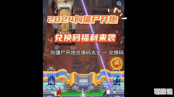 惊喜来袭！向僵尸开炮最新长期有效兑换码大全，限时解锁海量福利！