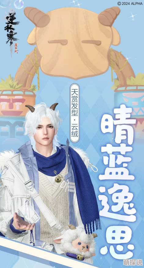 逆水寒手游与喜羊羊灰太狼惊喜联动，限定皮肤将于2024年10月25日正式上线！