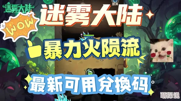 迷雾大陆火箭雨全攻略大整合！惊喜消息：独家揭秘通关秘籍来袭！