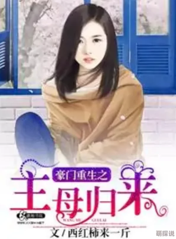 顶开妈妈的生命之门第三章小说完整版全文阅读最新章节更新