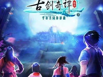 古剑奇谭壹新篇：云动沧澜情缘任务深度玩法与热门更新解析