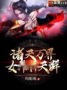 诸天万界奴役女神系统txt已完结百万字神豪后宫穿越