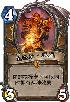 炉石传说：德鲁伊新橙卡范达尔鹿盔深度解析与热门点评