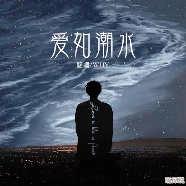 爱如潮水小说听说作者取材于自己的三段刻骨铭心恋爱经历