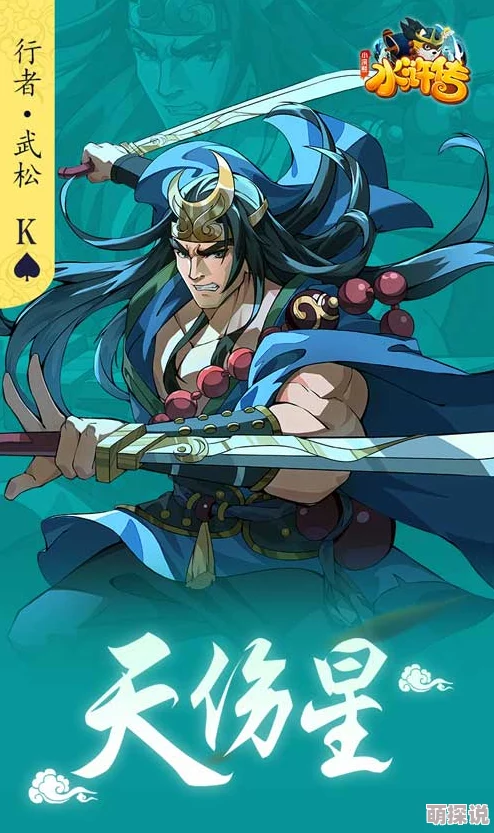 天伤星豪情水浒行者武松：最新热门技能搭配全解析