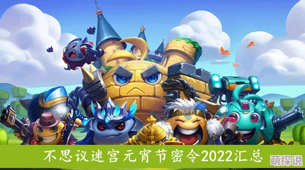 2024热门好礼庆元宵：不思议迷宫元宵节密令全攻略详解