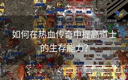热血传奇手机版：道士称霸攻略，胜者为王最新实战技巧分享