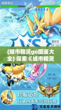 城市精灵GO新手攻略：2024热门精灵推荐及培养价值指南
