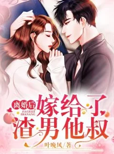离婚后嫁给了渣男他叔听说小叔破产后她净身出户又傍上了更有钱的大叔