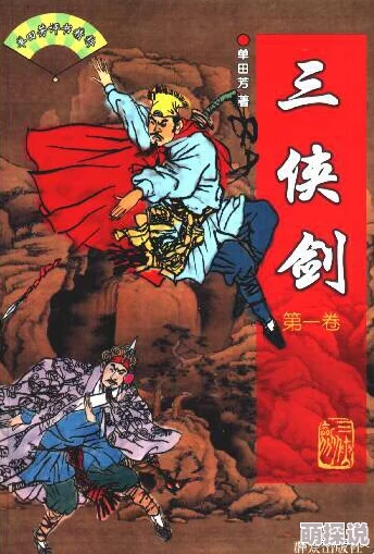 三侠剑后续320集剑客重聚江湖恩仇未了