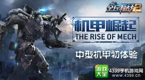 全民枪战新纪元：中型机甲猎人E型最优战术定位解析