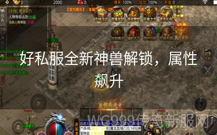 全民热血新攻略：解锁神兽攻击力飙升的最新热门方法
