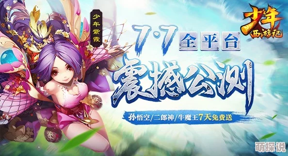 少年西游记公测火爆开启，五大庆典活动携热门新玩法震撼来袭！