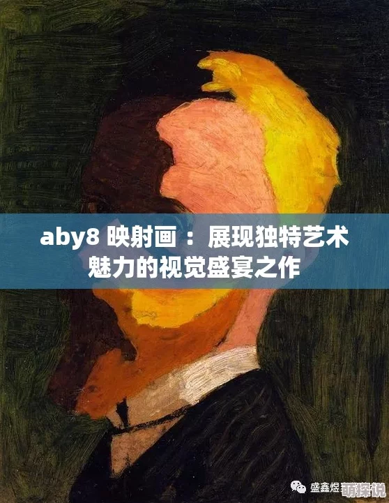 aby9映射画绘制细节精细调整中画面整体氛围感提升
