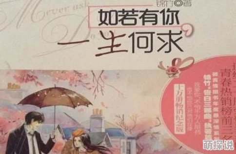 如若有你一生何求听说男主戏外苦恋女主多年终成眷属