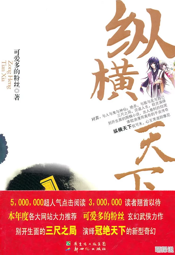 纵横秘史小说据传作者曾匿名投稿被拒后改名换姓重新投稿最终大火