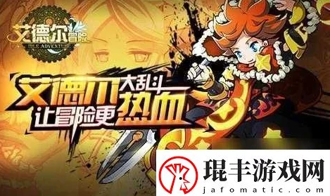 《艾德尔冒险》今日10点震撼开启S16新服“黑暗王座·热门爆款来袭”