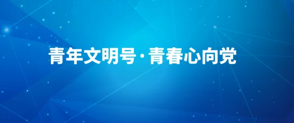 狼友视频在线传递积极友爱促进和谐交流共建美好网络环境