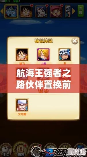 航海王强者之路:伙伴置换前后全面对比与最新热门攻略解析 航海王强者之路:伙伴置换前后全面对比与最新热门攻略解析