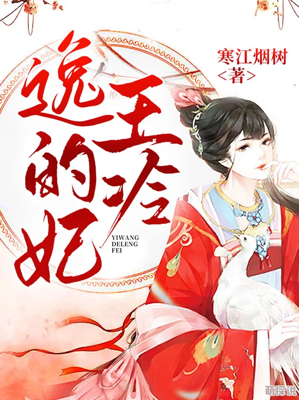 宁王冷妃全文免费阅读据说宁王宠妾灭妻冷妃其实是扮猪吃老虎