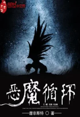 恶魔的牢笼未删减免费阅读听说作者大大最近沉迷养猫小说进度缓慢粉丝们都急哭了