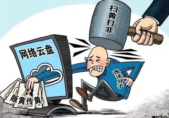 黄色下载网站传播非法有害信息已被警方查处