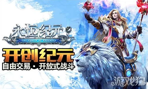 《永恒纪元》11月10日新服盛启，热门新区活动火爆来袭！