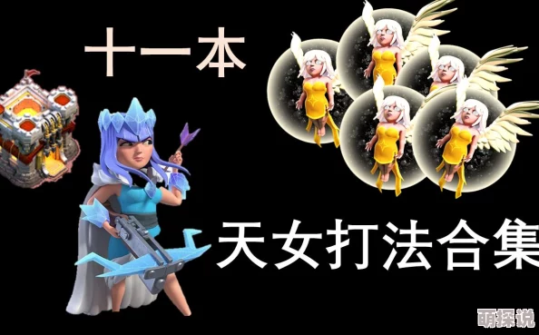部落冲突2024热门十本天女武神盲打攻略视频精彩分享