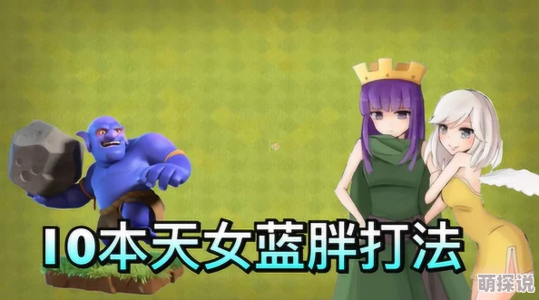 部落冲突2024热门十本天女武神盲打攻略视频精彩分享