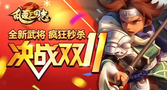 《乱轰三国志》11月15日新服盛启，10点狂欢新区活动火热来袭！