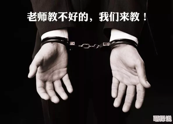 调教教师小说 已被多人举报内容违规现已下架